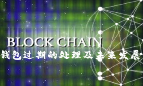 TP钱包过期后你需要关注的事项和未来趋势
TP钱包,数字钱包,区块链,资产管理/guanjianci

引言
在数字货币和区块链技术飞速发展的今天，数字钱包的使用已经成为了人们日常生活的一部分。TP钱包作为一款流行的数字钱包，其功能强大且界面友好，吸引了大量的用户。然而，最近有用户询问：“TP钱包过期后要不要管？”这一问题引发了广泛的讨论。
在本文中，我们将深入探讨TP钱包过期后需要关注的事项，以及数字钱包未来的发展趋势。我们希望能给您带来帮助和启发，同时也希望通过这次讨论，一起更深入地理解数字资产管理的重要性。

一、TP钱包过期的含义
首先，我们需要明确什么是“过期”。一般来说，TP钱包的“过期”是指钱包软件或应用的使用周期结束，或者钱包中的一些操作受到时间限制。在这种情况下，用户可能会发现无法访问钱包中的资产，或者某些功能被限制。
对于许多初次接触数字钱包的新手来说，过期可能意味着安全和资产管理的问题。他们可能会感到困惑、不安，甚至会因为不清楚下一步该怎么做而感到“有点遗憾”。因此，了解如何处理TP钱包的过期问题至关重要。

二、TP钱包过期后的重要事项
当TP钱包过期时，用户首先应该确实意识到过期对其资产和功能的影响。以下是需要关注的几个关键事项：

h41. 钱包资产的安全性/h4
过期并不意味着您的资产消失，但在某些情况下，您可能无法正常访问。推荐用户尽快备份钱包数据，确保资产安全。信息丢失可能使您面临无法找回资产的风险，这一点是我个人认为最需要注意的。

h42. 更新与维护/h4
TP钱包的过期意味着您可能需要更新软件或应用，确保您的钱包处于最新状态，这样您才能享受到最新的安全保护和功能。通过更新，您可以避免某些漏洞，同时获取新特性，让您的使用体验更加顺畅。

h43. 客服和技术支持/h4
在处理过期问题时，及时联系TP钱包的客服支持是非常重要的。他们可以为您提供具体的解决方案和指导。如果您在操作过程中遇到困难，客服团队通常能够给予专业的建议，避免不必要的损失。

h44. 学习数字资产管理/h4
与传统的银行账户不同，数字钱包的具体操作和管理方式需要用户具备一定的知识。对于用户而言，学习如何管理数字资产将帮助您更好地理解市场趋势，做出明智的投资决策。真心觉得，这不仅可以提升您的技能，也能帮助您更好地维护自己的资产安全。

三、数字钱包的未来发展趋势
随着区块链技术和数字货币的继续发展，数字钱包将经历几大趋势，值得用户关注：

h41. 更加强大的安全性/h4
数字钱包的安全性是用户最关心的问题之一。未来，我们将看到钱包采用更先进的加密技术，提供多重认证，确保用户的资产不受威胁。随着黑客技术的提高，钱包开发者将不断寻求更安全的解决方案，让用户感到能够“放心使用”。

h42. 功能的多样化/h4
未来的数字钱包将不仅仅是存储数字资产的工具，而是一个完备的金融管理平台。数字钱包可能会融入更多的金融服务功能，比如贷款、投资建议、资产分析等，真心觉得这样可以极大提升用户的体验。

h43. 增强用户体验/h4
随着市场竞争的加剧，数字钱包的用户界面和体验将会不断改进。开发者会根据用户反馈，界面和功能，使得钱包的操作更加人性化。未来，用户可能可以通过更简单的操作方式来管理他们的数字资产，这一点令人十分期待。

h44. 社区和社交功能的引入/h4
未来数字钱包可能会融入更多社交元素，使用户在管理资产的同时，也能够与朋友进行互动、分享投资经验。这样的变化将提升用户粘性，让数字资产管理变得更加有趣和互动。

四、相关问题一：如何避免钱包过期？
许多用户可能会问：“如何避免TP钱包的过期？”其实，避免钱包过期的最有效方法就是定期检查和更新您的钱包应用。一般来说，数字钱包提供商会定期发布更新，修复漏洞和添加新功能，因此保持应用的最新状态是防止过期的重要一步。
此外，您还可以关注官方消息，了解即将推出的新功能和必要的更新提醒。一些钱包还提供通知功能，以提醒用户进行更新操作，这样便能更有效地避免过期问题。

五、相关问题二：如果TP钱包过期了，该怎么办？
对于已经过期的TP钱包，您该如何处理呢？首先，不要惊慌，过期不意味着您的资产丢失。您可以尝试以下几步：

h41. 检查钱包的信息/h4
首先，确认自己用的确实是过期版本。某些情况下，您可能还可以正常使用钱包，只是某些功能受到限制。检查应用设置，了解过期提示的具体内容。

h42. 尝试更新或恢复/h4
如果确认钱包已过期，尝试在应用商店下载最新版本的TP钱包。大多数钱包会提供数据恢复功能，确保您能够找回所需的信息和资产。

h43. 联系客服/h4
如果您遇到问题，建议第一时间联系TP钱包的客服。提供必要的信息，寻求他们的技术支持。相信我，这是避免损失最有效的方式之一。

总结
数字资产管理是一项越来越重要的技能，而TP钱包作为一种流行的工具，其使用和维护都需要用户保持关注和学习。希望通过本篇文章，您对TP钱包过期的处理及未来发展有了更全面的认识。有点遗憾的是，许多人在具体操作过程中往往会忽视这些细节，但只要我们认真对待，就一定能更好地保护自己的数字资产。
如果您还有其他想法或疑问，欢迎在评论区留下您的声音，与我们一起交流学习！