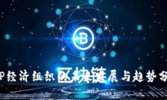TPP经济组织的未来发展与