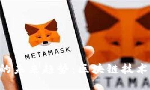 IDO与TP钱包的未来趋势：区块链技术的潜力与发展
