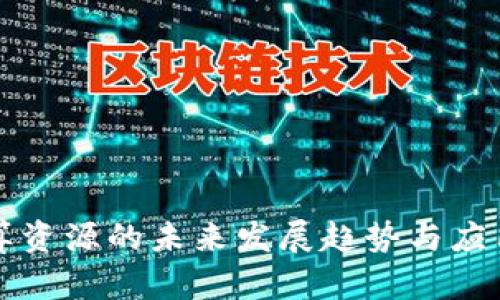 TP钱包计算资源的未来发展趋势与应用前景分析