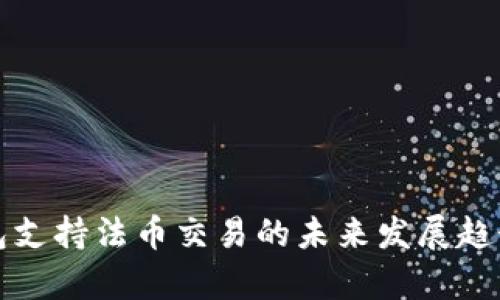 TP钱包支持法币交易的未来发展趋势分析