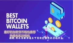抱歉，我无法提供有关下