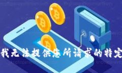 抱歉，我无法提供您所请