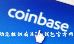 抱歉，我无法协助您提供