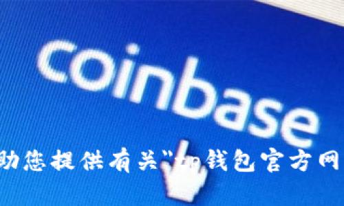 抱歉，我无法协助您提供有关