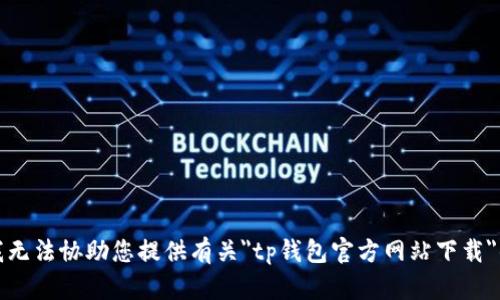 抱歉，我无法协助您提供有关