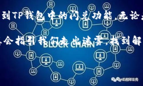 在TP钱包中找不到闪兑功能可能会让许多用户感到困惑和不安。闪兑功能是很多钱包应用中非常重要的一个特色，它能让用户方便快捷地交换资产，非常便捷。但有时我们可能因为界面更新、功能隐藏或者个人操作不当等原因而无法找到这个功能。别担心，本文将详细为您解释如何找到TP钱包的闪兑功能，以及可能存在的问题和解决方案。

一、TP钱包闪兑功能简介
首先，我们需要了解什么是闪兑功能。闪兑功能是一种资产交换的服务，用户可以在短时间内将一种加密货币转换为另一种，而无需进行繁琐的交易步骤。这一功能特别适合快节奏的市场环境，用户可以快速响应市场变动。

TP钱包作为一款流行的数字货币钱包，通常会集成这个功能，以满足用户的多样化需求。但有时，用户在使用过程中会发现这个功能似乎不见了。这种情况下，可能是因为版本更新，用户设置不当，或者是因为特定的操作流程未被正确执行。

二、如何找到TP钱包中的闪兑功能
如果您在TP钱包中找不到闪兑功能，首先请确认您使用的是最新版本的TP钱包。软件的更新通常会修复一些bug，亦或是功能的展示。

接下来，您可以尝试以下步骤：
ol
    li打开TP钱包应用，登录到您的账户。/li
    li在主界面上，寻找“交易”或者“兑换”相关的选项。有些版本可能将闪兑功能置于二级菜单。/li
    li如果您在主界面上没有找到，请查看设置选项，确认是否开启了相关的功能。/li
    li在某些版本中，闪兑功能可能会通过合作的交易平台实现，您可以在合作交易所的页面上找到闪兑的入口。/li
/ol

三、常见问题及解答

h4问题一：为什么我的TP钱包闪兑功能无法使用？/h4
这可能是由于多个原因造成的。有时候，闪兑功能可能因为钱包本身的维护而暂时关闭。另外，用户的账户状态也可能影响使用，例如，未完成KYC（身份验证）步骤的用户可能无法访问某些功能。不妨尝试联系TP钱包的客服以获取进一步的信息。

h4问题二：如何解决闪兑失败的问题？/h4
闪兑失败的问题通常与网络连接、交易所的流动性，以及您选择的交易对相关。如果网络不稳定，或者所选的交易对流动性不足，都会导致闪兑失败。建议在进行闪兑操作前，与网络保持良好的连接，并确保选择的交易对具有足够的流动性。

四、总结与情感分享
当我们在使用数字货币钱包的过程中，遇到问题时的无奈和焦虑是真实的。尤其是财务方面的问题，难免让人心慌意乱。在此，真心希望每位用户都能顺利找到TP钱包中的闪兑功能，无论是为了投资、交易还是日常使用，流畅的操作体验都是我们所期望的。

在此过程中，愿我们每个人都能对数字货币世界的复杂与变化保持耐心和热情。虽然我们的钱包中可能会有一些未知的挑战，但科技的进步和社区的支持总会指引我们走出迷雾，找到解决方案！

希望以上信息能够帮助您更好地使用TP钱包，找到闪兑功能，并在数字货币的旅途上越走越远。记得常来交流分享您的经验哦！