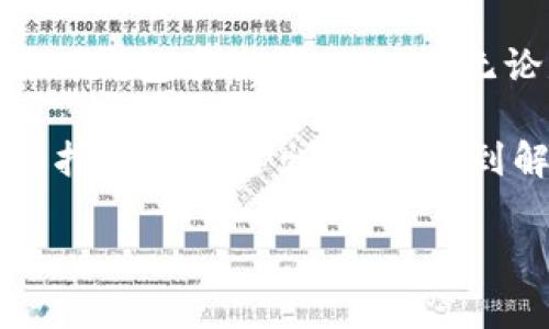 在TP钱包中找不到闪兑功能可能会让许多用户感到困惑和不安。闪兑功能是很多钱包应用中非常重要的一个特色，它能让用户方便快捷地交换资产，非常便捷。但有时我们可能因为界面更新、功能隐藏或者个人操作不当等原因而无法找到这个功能。别担心，本文将详细为您解释如何找到TP钱包的闪兑功能，以及可能存在的问题和解决方案。

一、TP钱包闪兑功能简介
首先，我们需要了解什么是闪兑功能。闪兑功能是一种资产交换的服务，用户可以在短时间内将一种加密货币转换为另一种，而无需进行繁琐的交易步骤。这一功能特别适合快节奏的市场环境，用户可以快速响应市场变动。

TP钱包作为一款流行的数字货币钱包，通常会集成这个功能，以满足用户的多样化需求。但有时，用户在使用过程中会发现这个功能似乎不见了。这种情况下，可能是因为版本更新，用户设置不当，或者是因为特定的操作流程未被正确执行。

二、如何找到TP钱包中的闪兑功能
如果您在TP钱包中找不到闪兑功能，首先请确认您使用的是最新版本的TP钱包。软件的更新通常会修复一些bug，亦或是功能的展示。

接下来，您可以尝试以下步骤：
ol
    li打开TP钱包应用，登录到您的账户。/li
    li在主界面上，寻找“交易”或者“兑换”相关的选项。有些版本可能将闪兑功能置于二级菜单。/li
    li如果您在主界面上没有找到，请查看设置选项，确认是否开启了相关的功能。/li
    li在某些版本中，闪兑功能可能会通过合作的交易平台实现，您可以在合作交易所的页面上找到闪兑的入口。/li
/ol

三、常见问题及解答

h4问题一：为什么我的TP钱包闪兑功能无法使用？/h4
这可能是由于多个原因造成的。有时候，闪兑功能可能因为钱包本身的维护而暂时关闭。另外，用户的账户状态也可能影响使用，例如，未完成KYC（身份验证）步骤的用户可能无法访问某些功能。不妨尝试联系TP钱包的客服以获取进一步的信息。

h4问题二：如何解决闪兑失败的问题？/h4
闪兑失败的问题通常与网络连接、交易所的流动性，以及您选择的交易对相关。如果网络不稳定，或者所选的交易对流动性不足，都会导致闪兑失败。建议在进行闪兑操作前，与网络保持良好的连接，并确保选择的交易对具有足够的流动性。

四、总结与情感分享
当我们在使用数字货币钱包的过程中，遇到问题时的无奈和焦虑是真实的。尤其是财务方面的问题，难免让人心慌意乱。在此，真心希望每位用户都能顺利找到TP钱包中的闪兑功能，无论是为了投资、交易还是日常使用，流畅的操作体验都是我们所期望的。

在此过程中，愿我们每个人都能对数字货币世界的复杂与变化保持耐心和热情。虽然我们的钱包中可能会有一些未知的挑战，但科技的进步和社区的支持总会指引我们走出迷雾，找到解决方案！

希望以上信息能够帮助您更好地使用TP钱包，找到闪兑功能，并在数字货币的旅途上越走越远。记得常来交流分享您的经验哦！