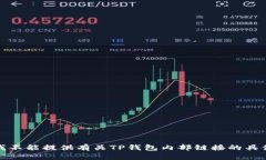 抱歉，我不能提供有关T