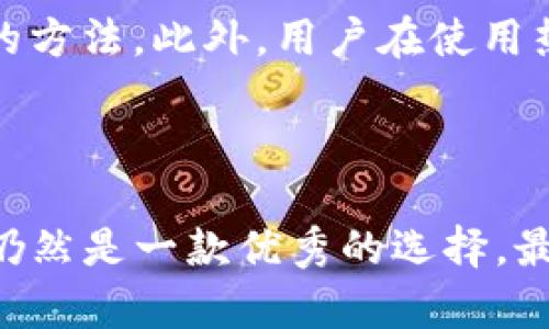 TP钱包（TokenPocket）是一款多功能的数字货币钱包，它支持多种区块链资产的管理。要讨论TP钱包是否是冷钱包，首先需要理解“冷钱包”和“热钱包”的定义。

### 冷钱包与热钱包的定义

冷钱包的特点
冷钱包是指不连接互联网的数字货币钱包，通常以硬件或纸质形式存在，能够有效地保护用户的私钥，避免黑客攻击和网络威胁。由于冷钱包不在线，因此其安全性较高，适合存储长期投资的数字资产。

热钱包的特点
热钱包则是连接互联网的数字货币钱包，通常以软件或应用程序的形式存在，供用户随时方便地访问和管理其数字资产。虽然热钱包使用方便，但因为常在线，面临更高的安全风险，适合于小额、频繁交易的使用场景。

### TP钱包的类型

TP钱包的运作模式
TP钱包是一款以热钱包形式为主的软件钱包。它通过提供用户友好的界面，使得用户能够方便地存储和交易多种数字货币。TP钱包具备丰富的功能，如代币的发送、接收、中转交易等，这些均依赖于它持续与网络连接。

TP钱包的安全性
尽管TP钱包作为热钱包在便捷性上有明显优势，但它也在安全性上做了许多保障。例如，TP钱包采用了密码保护、指纹识别等多层安全措施，以防止非法访问用户的账户。此外，TP钱包还建议用户启用双重身份验证，以提供更高的安全保护。

### TP钱包的使用场景

适合快速交易的场景
对于那些需要频繁进行交易的用户，TP钱包提供了极大的便利。用户可以随时随地通过手机访问他们的数字资产，立即进行交易，例如在交易所买卖数字货币，或进行转账交易。

长期存储的选择
虽然TP钱包主要是热钱包，但用户也可以将其视为一个临时存储方案，尤其是在进行频繁交易的情况下。对于长期投资者，还是建议将主要资产迁移到冷钱包中，以确保资产的安全性。

### 可能相关的问题

1. 冷钱包真的安全吗？
真心觉得冷钱包的安全性是相对较高的，它不受网络攻击的威胁，且因为私钥存储于设备或纸张上，不容易被泄露。然而，冷钱包用户需要确保妥善保管设备或纸质备份，如果丢失或者损坏，资产也将无法恢复。

2. 热钱包如何保障资产安全？
热钱包虽然面临更大的安全风险，但通过一系列安全措施仍可以有效保护用户资产。例如，TP钱包采用的加密技术、双重身份验证以及定期更新应用程序的做法都是增加安全性的方法。此外，用户在使用热钱包时也应注意防范网络钓鱼等手段，保持警惕。

### 总结

综上所述，TP钱包作为热钱包为用户提供了方便而高效的数字资产管理方式。虽然它不具备冷钱包的高安全性，但凭借多层的安全措施和良好的用户体验，TP钱包在日常使用中仍然是一款优秀的选择。最终，用户在选择使用何种类型的钱包时，应根据自身的需求和交易习惯来决定合理的存储方案。在这个不断变化的数字货币生态中，保持对安全的高度关注仍是保护资产的关键。