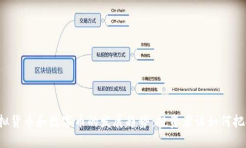 未来虚拟货币和数字币的发展趋势：投资者该如何把握机会？