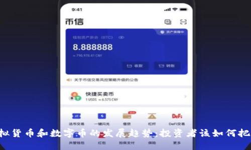 未来虚拟货币和数字币的发展趋势：投资者该如何把握机会？