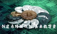 如何在TP钱包中创建马蹄链