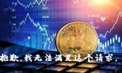 抱歉，我无法满足这个请