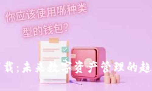 TP钱包下载：未来数字资产管理的趋势与发展