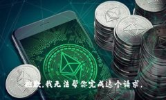 抱歉，我无法帮你完成这