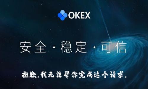 抱歉，我无法帮你完成这个请求。