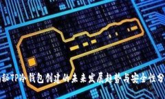 揭秘TP冷钱包创建的未来发