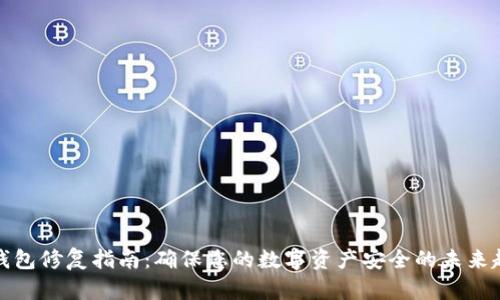 TP钱包修复指南：确保您的数字资产安全的未来趋势