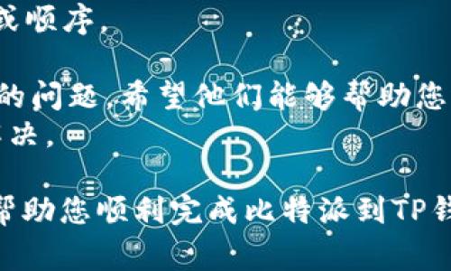 要将比特派（Bitpie）钱包中的资产导入到 TP 钱包，您可以按照以下步骤进行操作。请注意，在进行这类操作之前，请确保您的钱包软件是最新版本，并妥善保管好您的私钥和助记词，以防丢失资产。

步骤一：准备工作
首先，确保您已经安装了 TP 钱包与比特派钱包。在两款钱包中创建并认领相应的账户。如果未创建账号，请下载相应的钱包应用并进行注册。

步骤二：获取比特派的助记词或私钥
打开比特派钱包，找到您的账户设置。在这里，您可以找到“备份助记词”或“导出私钥”的选项。通常情况下，最佳做法是使用助记词进行导入，因为助记词不仅更安全，且更容易管理。请确保您的助记词是在一个安全的环境中进行备份。

步骤三：在TP钱包中导入资产
打开 TP 钱包，进入“钱包管理”或“导入钱包”的选项。在该页面，选择“通过助记词导入”或“通过私钥导入”。根据选择的方式，输入您在比特派中获得的助记词或私钥。
完成后，TP 钱包会自动搜索并导入相应的资产，以确保所有的余额和交易历史都能够正确显示。

步骤四：确认资产导入成功
在 TP 钱包中查看您的资产余额和各种虚拟货币的清单，确保所有资产均已成功导入。如果发现缺失或异常，请检查输入的助记词或私钥是否准确无误。

注意事项
1. 保管好您的助记词和私钥：无论在哪种情况下，请务必保管好您的助记词和私钥，切勿泄露他人。特别是在网络上，有许多诈骗行为专门针对钱包用户。
2. 确认软件的安全性：确保你下载的软件是官方的、最新的版本，避免从不明来源下载以免陷入被攻击的风险。

可能出现的问题
h4问题1：我找不到比特派的钱包助记词/私钥，怎么办？/h4
真心觉得这兑现资产的过程可以有些繁琐，但也有解决的方法。如果忘记了助记词或者私钥，您可以尝试以下几种办法：
1. 检查备份记录：如果有对助记词的备份，确保翻阅记录。
2. 联系客服：前往比特派的官方网站，寻求客服以获取帮助，他们可以在一定程度上引导您如何找回助记词。
3. 恢复手机中的应用数据：如果您有在云端备份您的记忆工具，可能会找到助记词的信息。
然而，有点遗憾的是，如果以上方法都失败了，那么您很可能无法找回您的资产，因此在往后务必在备份上多加注意。

h4问题2：如果在TP钱包中导入的资产丢失了，怎么办？/h4
唉，这确实是一个让人沮丧的问题，但我们可以尝试一些可能的解决方案：
1. 确认导入信息是否准确：有时候，仅需再次确认您输入的助记词或私钥是否出现错误，特别是拼写或顺序。
2. 检查网络状态：有时网络问题可能导致无法显示余额，请确保您的网络连接正常。
3. 联系TP钱包的客服：如果您确认数据没有问题，建议迅速与 TP 钱包的客服取得联系，详细描述您的问题，希望他们能够帮助您还原账户信息。
在整个过程中，保持耐心和冷静是很重要的，因为这些问题都有可能是暂时的，真心希望您能够顺利解决。

最后，在操作完毕后，也请定期对您钱包中的资产进行检查，确保所有信息的安全。希望这些信息能够帮助您顺利完成比特派到TP钱包的导入过程！