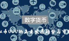 : 虚拟币UUU的未来发展趋势