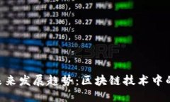ARB虚拟币的未来发展趋势