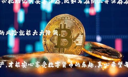 建立一个钱包的流程取决于你所使用的具体钱包类型（如数字货币钱包、纸钱包、硬件钱包等）。我将为你详细介绍如何建立一个数字货币钱包，尤其是以太坊钱包的流程，同时尽量使内容，并带有情感化的表达。

数字货币钱包的概述

数字货币钱包是一种用于储存、发送和接收数字资产的工具。它可以是软件或硬件的形式。随着加密货币的普及，许多人开始关注如何建立自己的钱包。虽然这个过程可能让一些新手感到有些复杂，但实际上，只要认真按照步骤操作，你就能顺利完成。

准备工作

在建立一个数字货币钱包之前，有几个准备工作是必不可少的。首先，你需要选择一个适合自己的钱包类型。市面上有很多种类的钱包可供选择，例如：软件钱包、硬件钱包和纸钱包。

如果你是初学者，建议先从软件钱包开始。这类钱包使用方便，适合小额交易和日常使用。而对于大额投资者来说，硬件钱包的安全性更高，值得考虑投资一款。

选择钱包平台时，请确保它支持你想要存储的加密货币，并重视其安全性与口碑。有些钱包还提供多重签名、双重验证等安全功能，能更好地保护你的资产。这时候，你可能会问：“哪个钱包最安全呢？”这就要看你对安全和便捷的平衡，真心觉得市面上流行的如MetaMask或者硬件钱包Ledger都是不错的选择。

建立钱包的步骤

接下来，我们来看看具体的建立流程。这里以MetaMask机器人钱包为例：

h4步骤一：下载并安装钱包扩展/h4

首先，你需要在Chrome浏览器中搜索“MetaMask”，然后根据官方网站的提示进行下载和安装。一旦安装完成，浏览器右上角会出现MetaMask的图标。

h4步骤二：创建新钱包账户/h4

点击MetaMask图标后，选择“开始使用”。接着，你会看到“创建一个钱包”的选项。这里，你需要设置一个强密码，建议使用大小写字母、数字和符号的组合，提高安全性。

h4步骤三：备份助记词/h4

创建完密码后，系统会生成一组助记词。这组助记词就像你的钱包钥匙，非常重要！请确保将其保存在安全的地方，最好是脱离网络的地方。有点遗憾的是，忘记助记词或丢失它会导致你无法恢复钱包，如果不慎泄露，可能会导致资产被盗。所以请务必小心处理这一步骤。

h4步骤四：确认并完成创建/h4

接下来，系统会要求你确认助记词的顺序，这是为了确保你确实已经记住了这组助记词。确认完成后，恭喜你，你的MetaMask钱包就创建成功了！

如何使用钱包进行交易

建立钱包后，你当然希望知道如何使用它进行交易。通过MetaMask，你可以轻松进行数字货币的转账和接收。

h4发送加密货币/h4

在MetaMask中，点击“发送”按钮，输入收款人的地址以及你想要发送的金额。确认无误后，点击“下一步”，随后根据提示确认交易。对于初学者来说，在发送前一定要仔细确认钱包地址，防止资产损失。

h4接收加密货币/h4

如果你想要接收加密货币，可以选择“接收”按钮，这时会显示出你的钱包地址和二维码。你只需将地址分享给对方，接着等待对方发币就可以了。

安全性与维护

数字货币钱包的安全性是一个永恒的话题。除了备份助记词、设置强密码，还可以考虑激活双重认证。此外，不要随意点击陌生邮件中的链接，也不要在公共场合下随意输入密码和助记词。

对于使用硬件钱包的朋友，请务必保存好你的硬件设备，并定期更新其固件，确保安全。甚至可以考虑使用冷钱包，这种钱包可以在断网状态下使用，安全性极高。

可能相关问题

h4问题一：如果我忘记助记词怎么办？/h4

忘记助记词可真是太遗憾了。如果你忘记了助记词，通常你将无法再访问你的钱包，因为这是唯一能用来恢复账户的方式。因此，在创建钱包时，务必把助记词妥善保存，比如写在纸上并保存在保险箱里，而不是随便存放在计算机或云端。

h4问题二：钱包丢失怎么办？/h4

如果你的设备丢失或被盗，你还是可以通过助记词来恢复你的钱包。这也是助记词的重要性所在。总的来说，如果你能妥善保管助记词，丢失钱包的风险就能大大降低。

结语

建立数字货币钱包的流程虽然有些复杂，但只要你认真按照步骤操作，就能轻松完成。记得在使用的过程中，不断学习安全知识，保护好自己的资产，才能安心享受数字货币的乐趣。真心希望每一个尝试踏入数字货币世界的人都能拥有安全与快乐。如果你还有其他问题，欢迎随时寻求帮助，我们一起在这条路上前行，探索更多的可能性！
