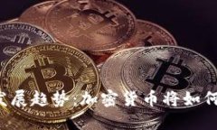 虚拟币的未来发展趋势：