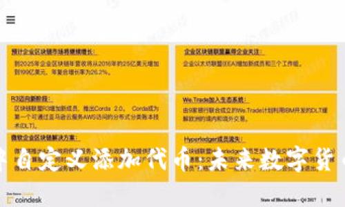 如何在TP钱包中自定义添加代币：未来数字货币管理的新趋势