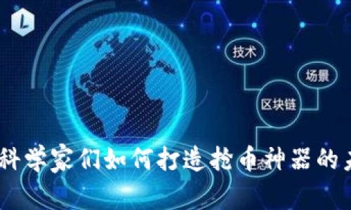 TP钱包：科学家们如何打造抢币神器的未来趋势