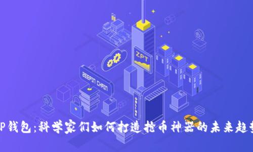 TP钱包：科学家们如何打造抢币神器的未来趋势