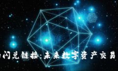 TP钱包中的闪兑链接：未来