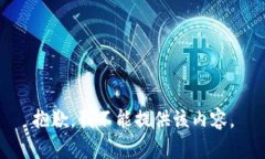 抱歉，我不能提供该内容