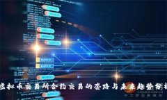 虚拟币交易所合约交易的