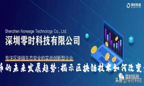 AQ虚拟币的未来发展趋势：揭示区块链技术如何改变金融格局