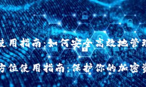 TP钱包的使用指南：如何安全高效地管理加密资产

TP钱包全方位使用指南：保护你的加密资产未来