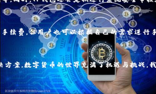 关于“为什么TP钱包无法转账”的问题，可以从多个角度进行分析。首先，我们需要了解TP钱包的基本功能和生态，接着探讨可能导致转账失败的原因，最后提供解决方案和建议。

### TP钱包概述

TP钱包（Token Pocket Wallet）是一款多功能的数字货币钱包，支持多种区块链资产的存储与管理。TP钱包不仅支持转账、收款，还能参与去中心化交易所（DEX）的交易、NFT的管理等。由于其方便快捷的操作和友好的用户界面，TP钱包受到广大用户的青睐。

### 转账失败的常见原因

虽然TP钱包是一款优秀的工具，但有时用户在使用过程中可能会遇到转账失败的情况。以下是一些可能导致转账无法成功的原因：

#### 1. 网络问题

在进行任何区块链交易时，网络的稳定性至关重要。如果您的网络连接不稳定或中断，转账请求可能会发送失败。在使用TP钱包转账之前，确保您连接的网络是可靠的，流量稳定。

#### 2. 余额不足

进行转账时，您的钱包余额必须足够覆盖转账金额和网络手续费。如果您的余额不足，即使输入了正确的地址和金额，系统也会提示转账失败。因此，检查您的钱包余额是第一步。

#### 3. 钱包地址错误

转账时输入错误的钱包地址会导致转账失败或资产丢失。确保您复制粘贴的钱包地址是正确的，最好在多个平台上确认地址的合法性。

#### 4. 手续费设置不当

在某些情况下，您设置的交易手续费过低，可能会导致交易被矿工拒绝。每个区块链网络都有相应的手续费标准，确保您的手续费设置在合理范围内，以免交易被延迟或拒绝。

#### 5. 交易拥堵

在网络繁忙时，区块链交易可能会拥堵，导致交易处理的延迟。此时，可以尝试提高手续费以促进交易速度，或者选择在网络空闲时再进行转账。

#### 6. 应用程序故障

使用TP钱包时，可能会遇到软件故障或Bug，导致转账无法完成。定期更新TP钱包至最新版本，以确保您拥有最稳定、安全的使用体验。

#### 7. 账户安全设置

某些用户可能设置了额外的安全措施，例如两步验证或生物识别认证。在进行转账时，务必确认这些安全设置没有干扰到您的操作。

### 解决方案

如果您遇到TP钱包无法转账的情况，以下是一些解决建议：

#### 1. 检查网络连接

确保您的设备连接着稳定的互联网。无论是使用Wi-Fi还是移动数据，都应该确保信号强劲。

#### 2. 核实余额

再次检查您的TP钱包余额，包括待处理的交易。如果余额不足，请考虑购买或转入更多数字货币。

#### 3. 确认地址

在转账时，一定要仔细确认接收方的钱包地址。建议使用二维码扫描功能或直接用复制和粘贴的方式来确保地址的准确性。

#### 4. 调整手续费

根据网络情况适当调整您的手续费。可以在钱包设置中查看当前推荐的手续费，并据此进行设置。

#### 5. 等待并重试

如果是因为网络拥堵导致的转账失败，可以选择稍后再试，或者在网络较为空闲的时候再进行转账操作。

#### 6. 更新应用程序

定期检查TP钱包的最新版本，并进行更新以修复可能存在的Bug或安全漏洞。

#### 7. 检查安全设置

确保任何额外的安全设置都不会影响到您的转账操作，了解如何正确使用这些安全功能。

### 可能相关的问题

接下来，考虑到用户可能进一步关心的问题，我们可以深入分析以下两个问题：

#### 问题一：TP钱包的安全性如何？

TP钱包致力于为用户提供安全的加密资产存储和管理解决方案。其核心安全机制包括多重签名、私钥加密、冷存储等，同时，TP钱包还会定期进行系统安全审核和漏洞修补，以保障用户的资产安全。然而，用户自身也需要加强安全意识，例如不随意分享私钥、定期更换密码等。

#### 问题二：如何选择合适的手续费？

在进行区块链交易时，手续费的选择是一个重要的考虑因素。大多数时候，系统会根据网络的拥堵程度推荐合理的手续费，但用户也可以根据自己的需求进行手动调整。一般来说，在网络较为繁忙时提高手续费能够更快完成转账，而在网络正常时，设置适中即可。

### 结尾感悟

在使用TP钱包进行转账时，虽然偶尔会遇到一些技术问题，但保持冷静，认真检查每个环节，通常都能很快找到解决方案。数字货币的世界充满了机遇与挑战，我真心觉得，只有不断学习和适应，才能在这个快速发展的领域中游刃有余。

希望本篇内容能够帮助您解决在TP钱包转账时遇到的问题，如果您还有其他疑问，随时欢迎交流！
