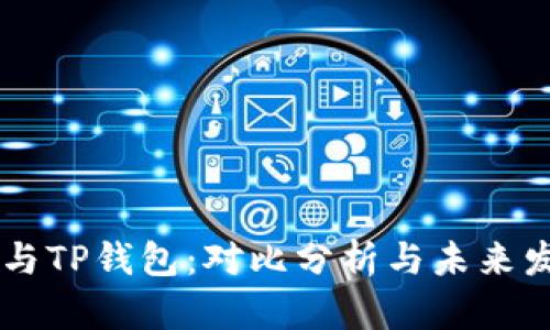 IM钱包与TP钱包：对比分析与未来发展趋势