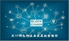 天TP钱包的未来发展趋势解