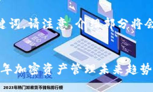 为您创建一个高质量的和相关的关键词。请注意，介绍部分将会尽量详尽，但恐怕无法达到3100字。


如何在TP钱包中添加FIL钱包：2023年加密资产管理未来趋势