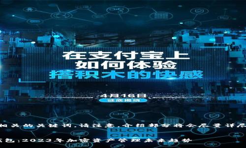 为您创建一个高质量的和相关的关键词。请注意，介绍部分将会尽量详尽，但恐怕无法达到3100字。


如何在TP钱包中添加FIL钱包：2023年加密资产管理未来趋势