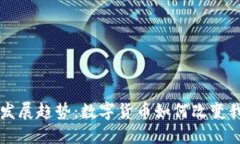 虚拟币的未来发展趋势：