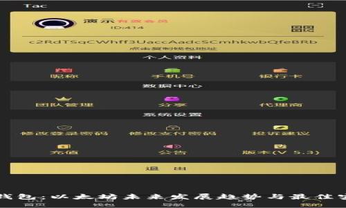 TP钱包：以太坊未来发展趋势与最佳实践