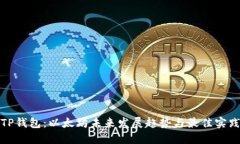 TP钱包：以太坊未来发展趋