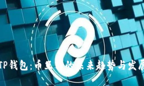 TP钱包：币互转的未来趋势与发展