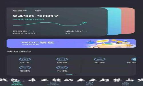 TP钱包：币互转的未来趋势与发展