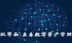 TP钱包发现界面：未来数字
