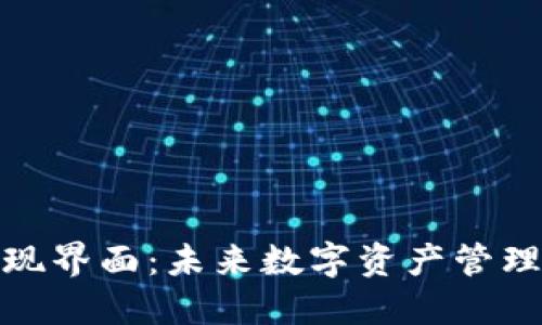 TP钱包发现界面：未来数字资产管理的新趋势