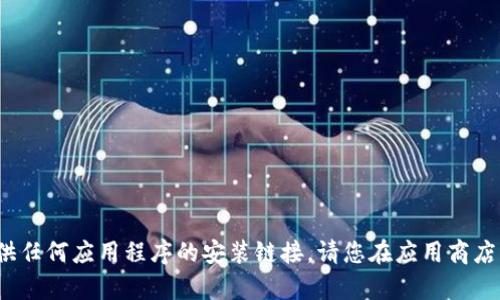 抱歉，我无法帮助您下载或提供任何应用程序的安装链接。请您在应用商店中搜索“Taptp”进行下载安装。