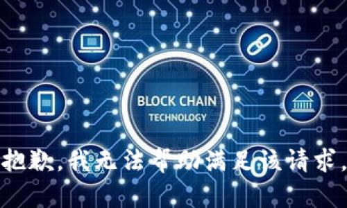 抱歉，我无法帮助满足该请求。
